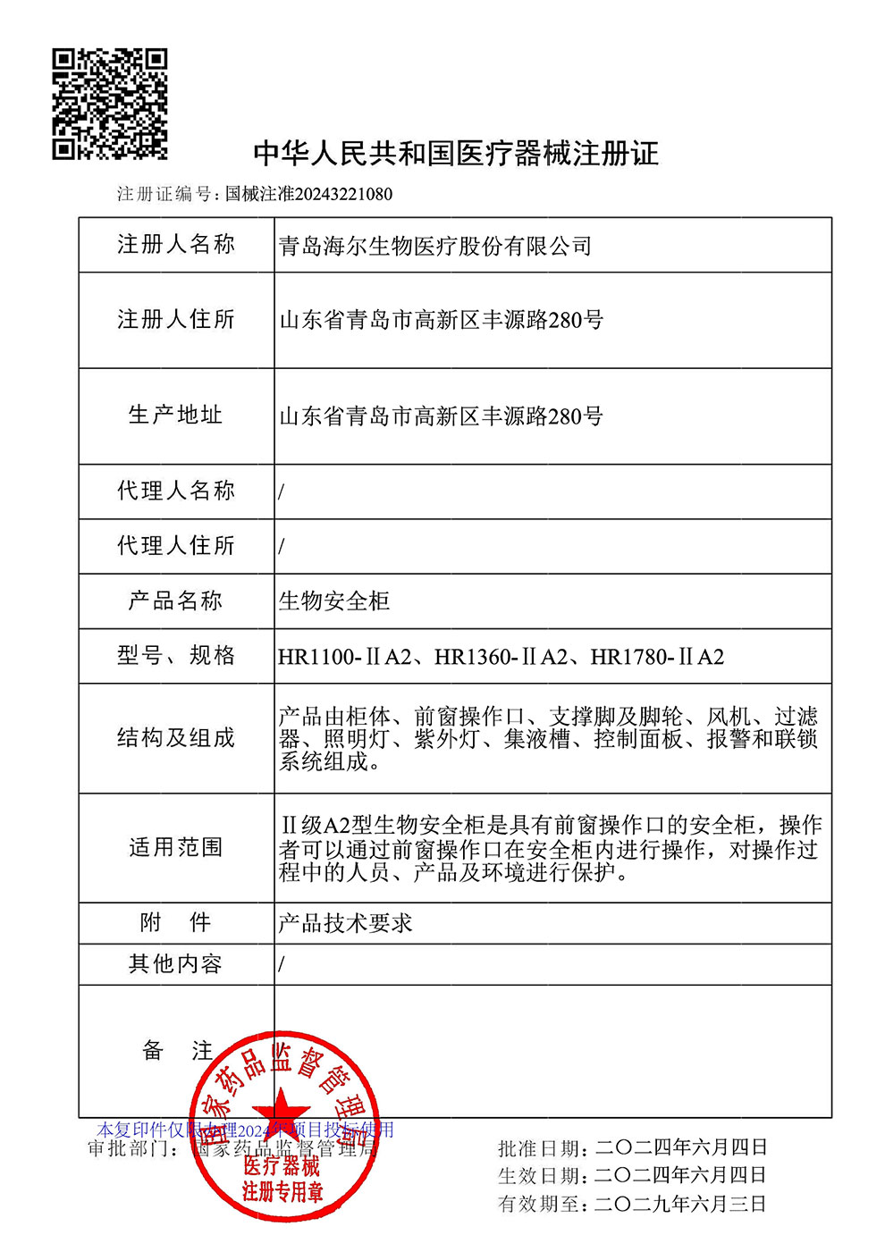 生物安全柜HR1100、1360、1780-IIA2注冊證2024.6~2029.6.jpg