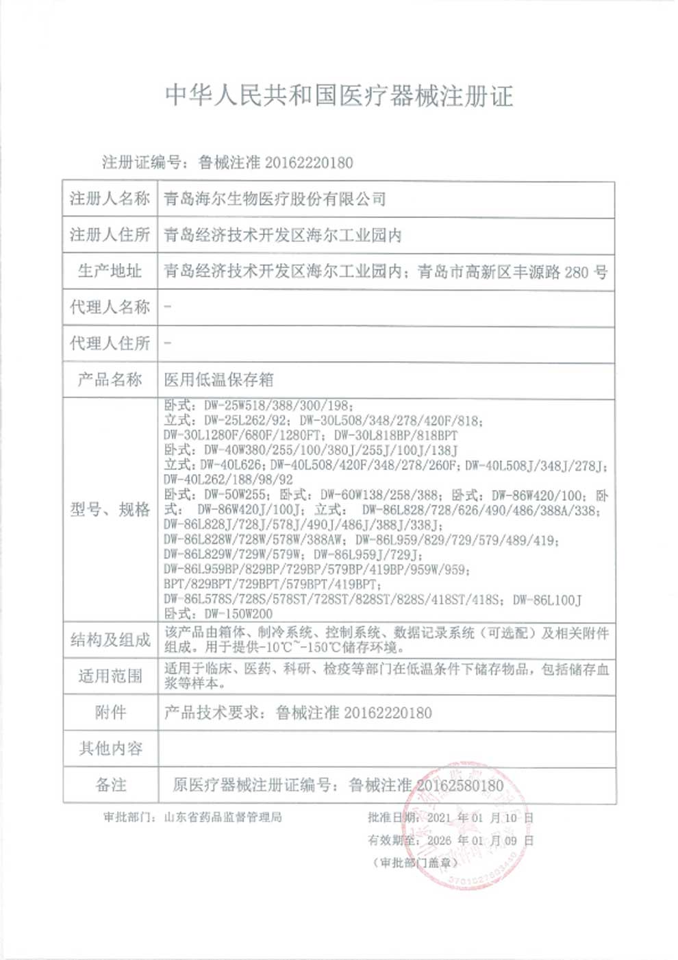 1、醫(yī)用低溫保存箱注冊證-1.jpg